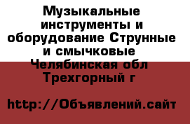 Музыкальные инструменты и оборудование Струнные и смычковые. Челябинская обл.,Трехгорный г.